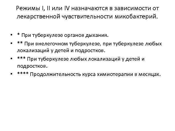 Режимы I, II или IV назначаются в зависимости от лекарственной чувствительности микобактерий. • *