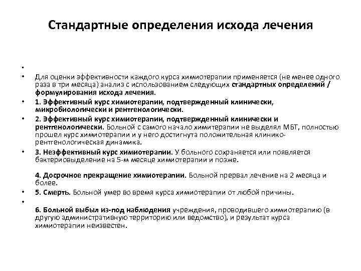 Стандартные определения исхода лечения • • Для оценки эффективности каждого курса химиотерапии применяется (не