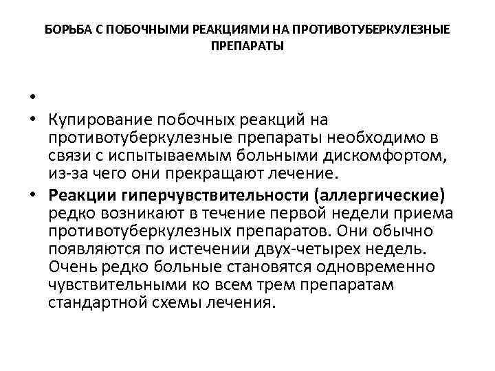 БОРЬБА С ПОБОЧНЫМИ РЕАКЦИЯМИ НА ПРОТИВОТУБЕРКУЛЕЗНЫЕ ПРЕПАРАТЫ • • Купирование побочных реакций на противотуберкулезные