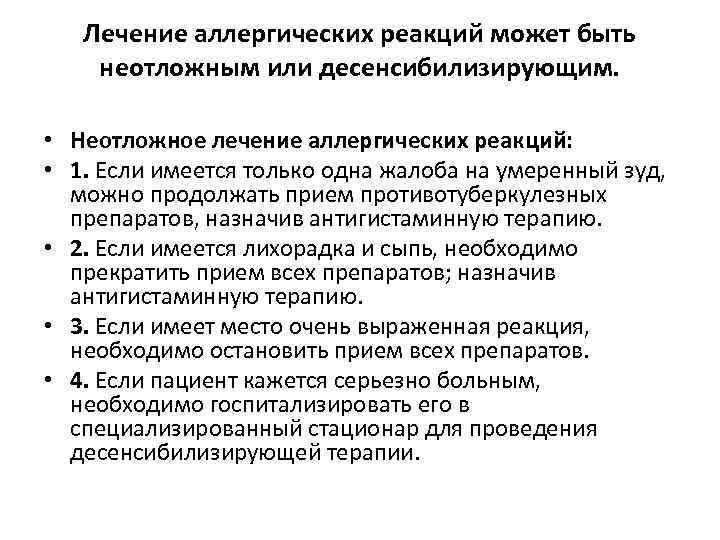 Лечение аллергических реакций может быть неотложным или десенсибилизирующим. • Неотложное лечение аллергических реакций: •