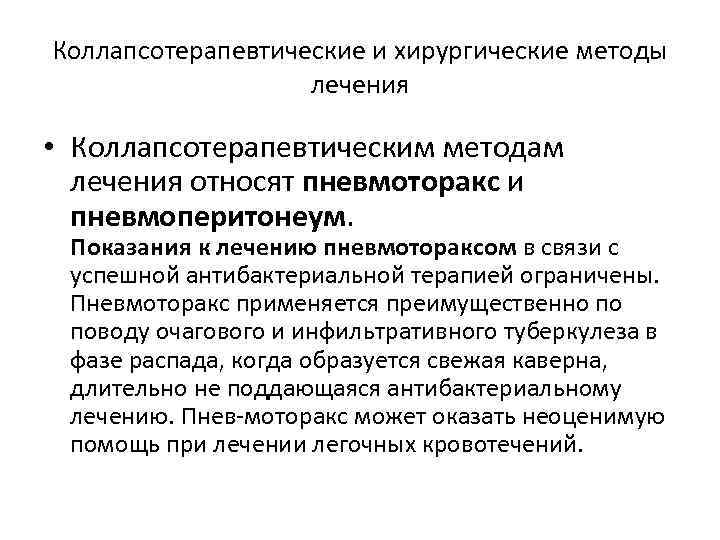 Коллапсотерапевтические и хирургические методы лечения • Коллапсотерапевтическим методам лечения относят пневмоторакс и пневмоперитонеум. Показания
