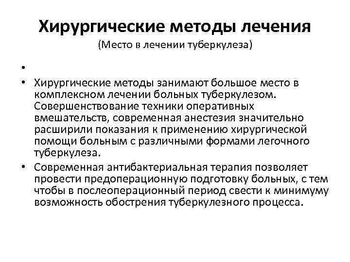 Хирургические методы лечения (Место в лечении туберкулеза) • • Хирургические методы занимают большое место