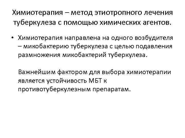 Химиотерапия – метод этиотропного лечения туберкулеза с помощью химических агентов. • Химиотерапия направлена на