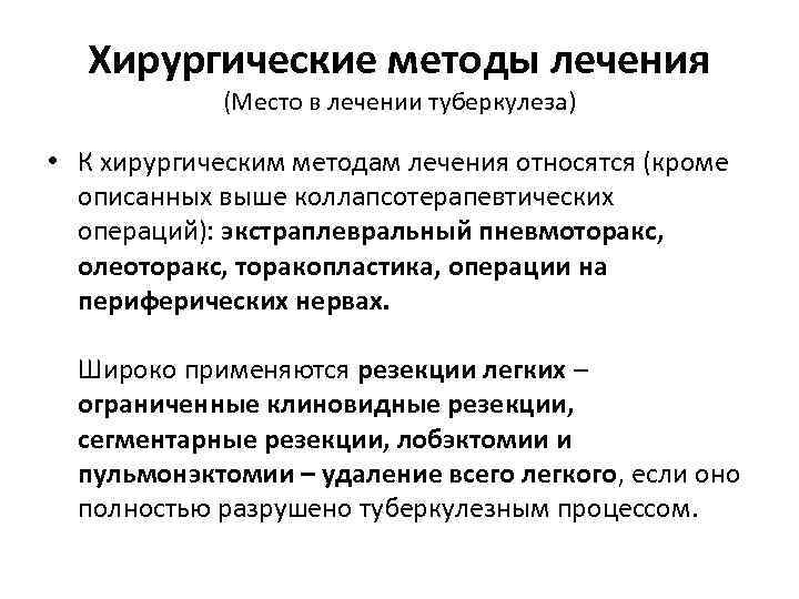Хирургические методы лечения (Место в лечении туберкулеза) • К хирургическим методам лечения относятся (кроме