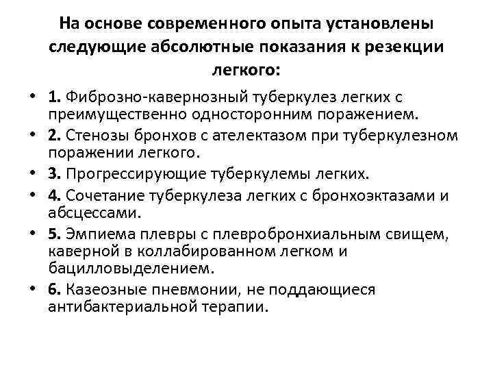На основе современного опыта установлены следующие абсолютные показания к резекции легкого: • 1. Фиброзно-кавернозный