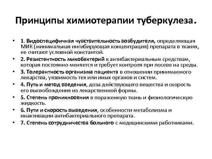 Принципы химиотерапии туберкулеза. • 1. Видоспецифичная чувствительность возбудителя, определяющая МИК (минимальная ингибирующая концентрация) препарата