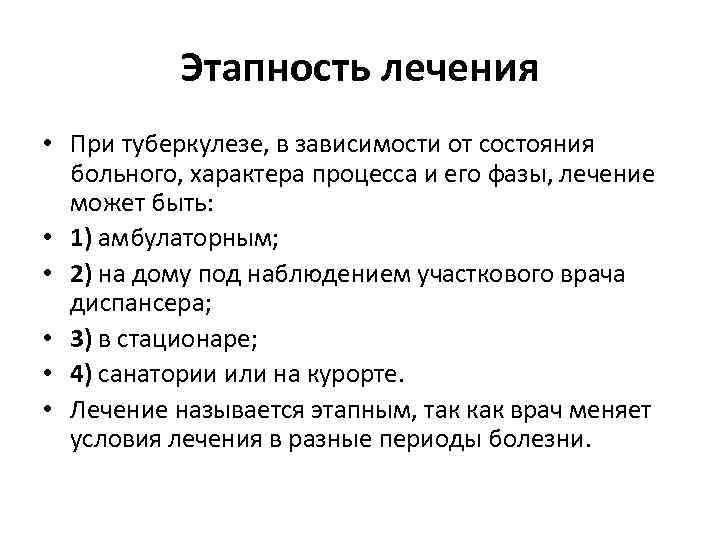 Этапность лечения • При туберкулезе, в зависимости от состояния больного, характера процесса и его