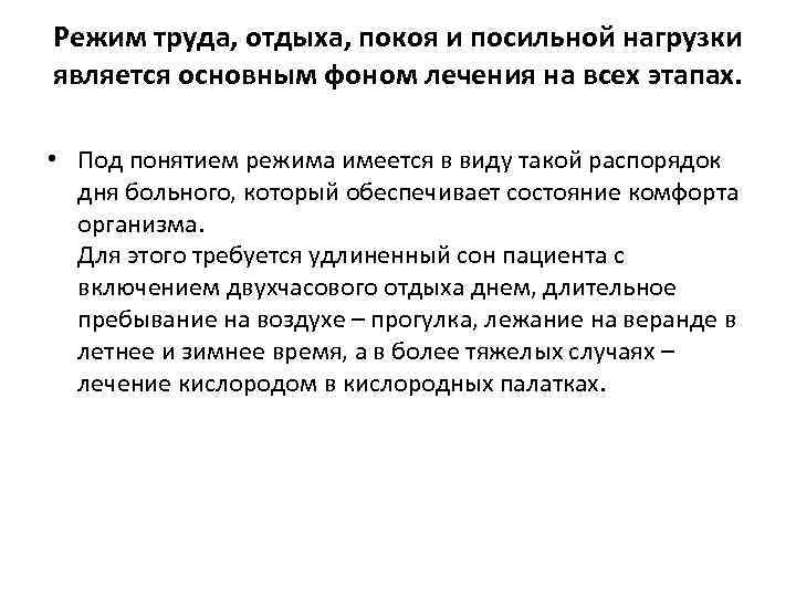 Режим труда, отдыха, покоя и посильной нагрузки является основным фоном лечения на всех этапах.