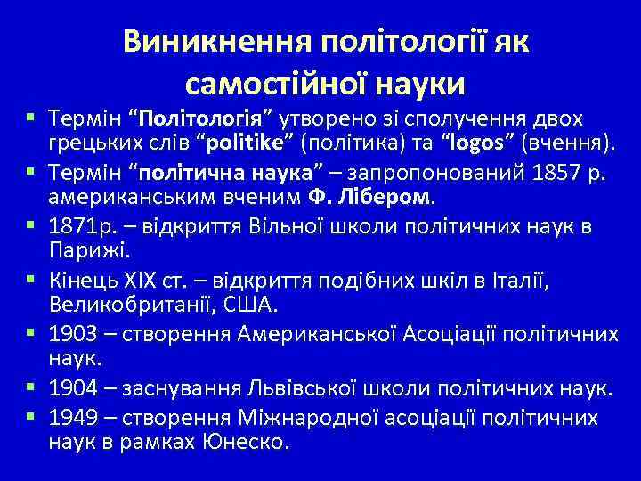 Виникнення політології як самостійної науки § Термін “Політологія” утворено зі сполучення двох грецьких слів