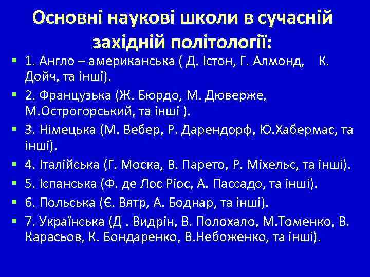 Основні наукові школи в сучасній західній політології: § 1. Англо – американська ( Д.