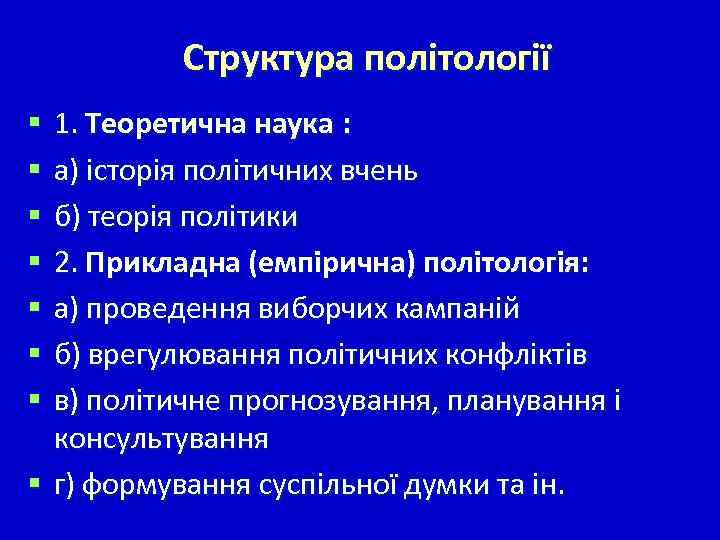 Структура політології 1. Теоретична наука : а) історія політичних вчень б) теорія політики 2.