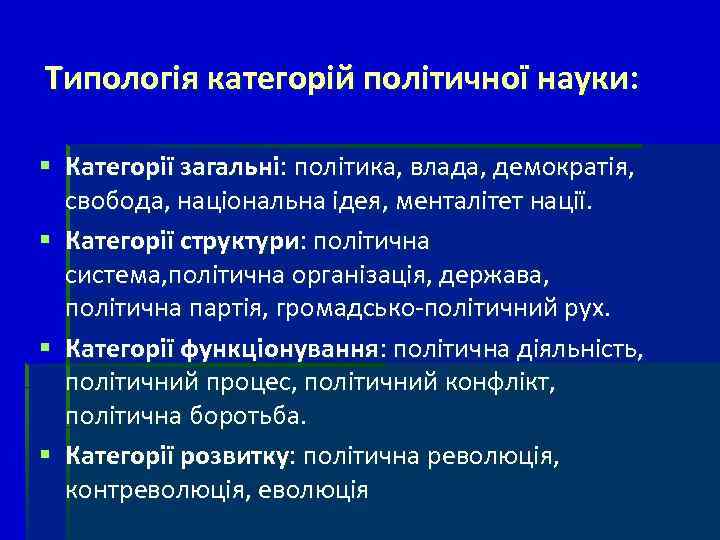 Типологія категорій політичної науки: § Категорії загальні: політика, влада, демократія, свобода, національна ідея, менталітет