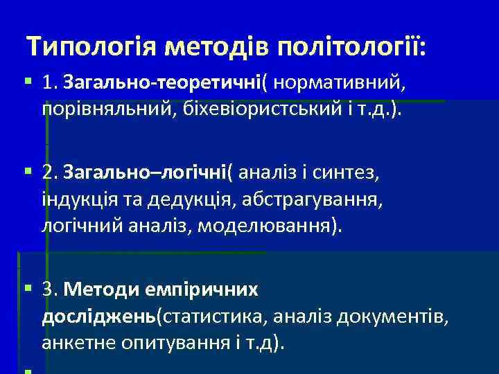 Типологія методів політології: § 1. Загально-теоретичні( нормативний, порівняльний, біхевіористський і т. д. ). §