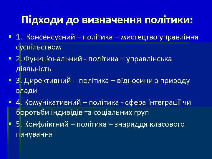 Підходи до визначення політики: § 1. Консенсусний – політика – мистецтво управління суспільством §