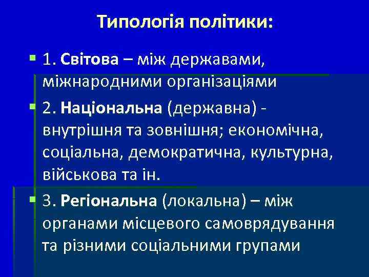 Типологія політики: § 1. Світова – між державами, міжнародними організаціями § 2. Національна (державна)