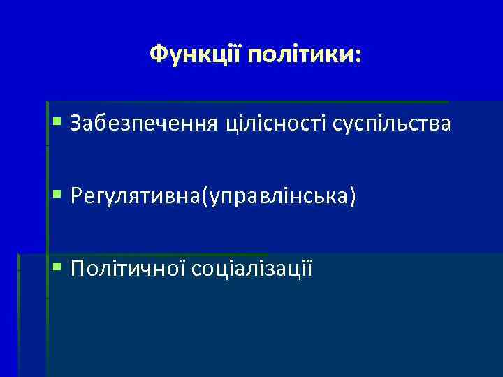 Функції політики: § Забезпечення цілісності суспільства § Регулятивна(управлінська) § Політичної соціалізації 