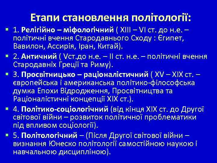 Етапи становлення політології: § 1. Релігійно – міфологічний ( XIII – VI ст. до