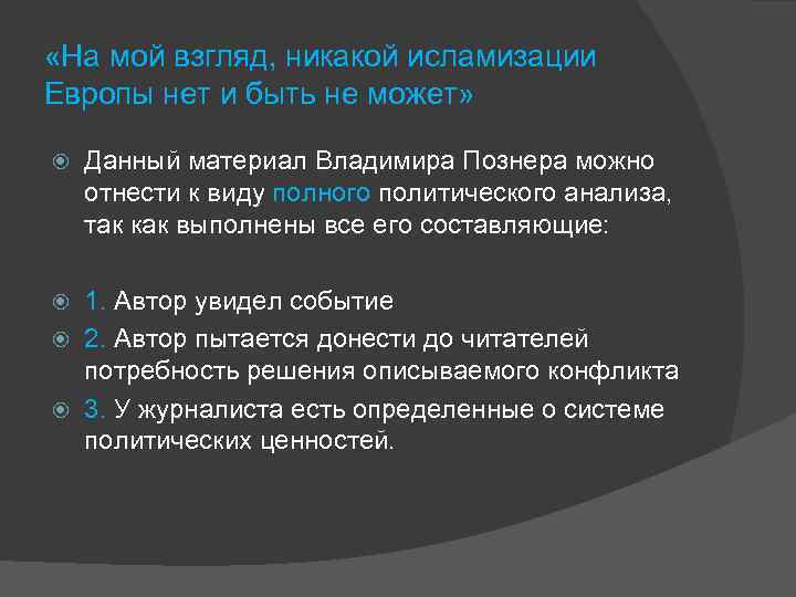  «На мой взгляд, никакой исламизации Европы нет и быть не может» Данный материал