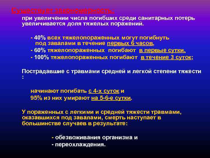 Тяжелое поражение. Отсутствие помощи в течение 1 часа приводит к гибели. Причины увеличения потерь населения в ЧС. К санитарным потерям среди населения относят. Количество тяжелопоражённых при катастрофах.