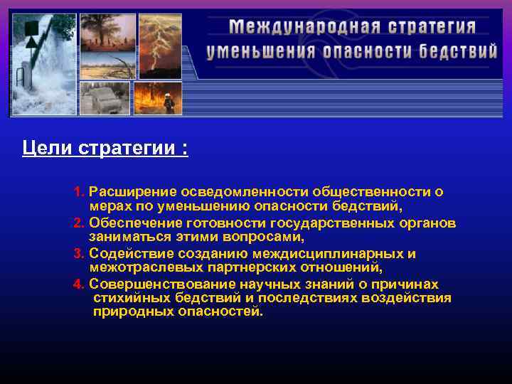 Снижение опасностей. Международный день по уменьшению опасности стихийных бедствий. Международный день уменьшения опасности бедствий. Международный день по уменьшению опасности бедствий презентация. Психопатологические последствия чрезвычайных ситуаций.