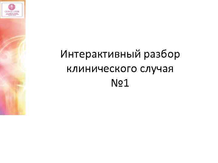 Интерактивный разбор клинического случая № 1 