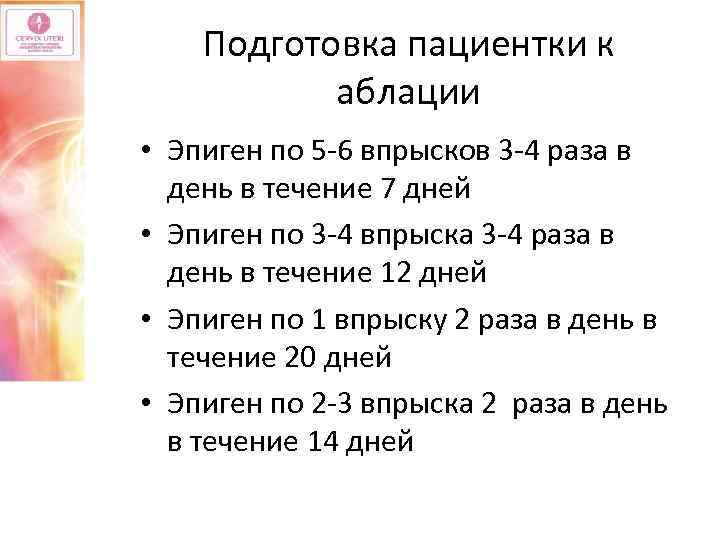 Подготовка пациентки к аблации • Эпиген по 5 -6 впрысков 3 -4 раза в