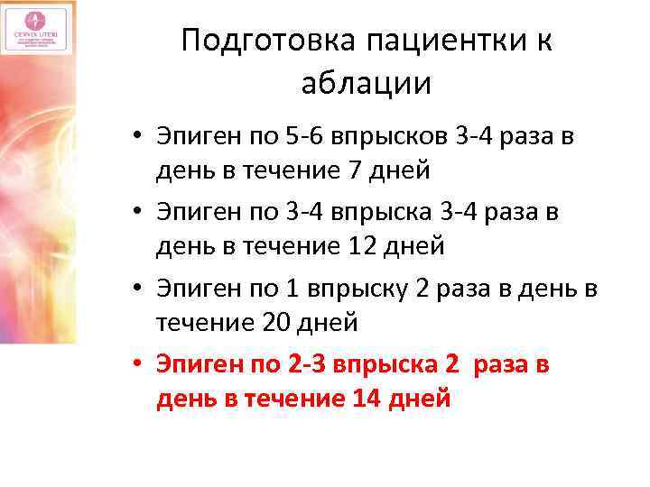 Подготовка пациентки к аблации • Эпиген по 5 -6 впрысков 3 -4 раза в