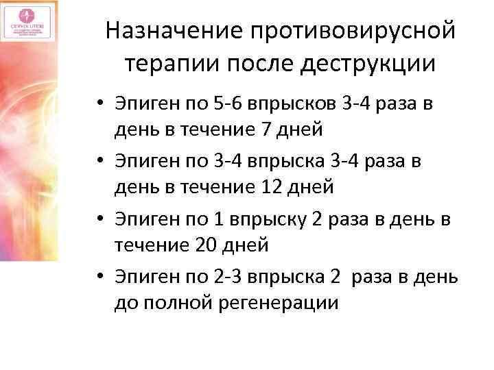Назначение противовирусной терапии после деструкции • Эпиген по 5 -6 впрысков 3 -4 раза