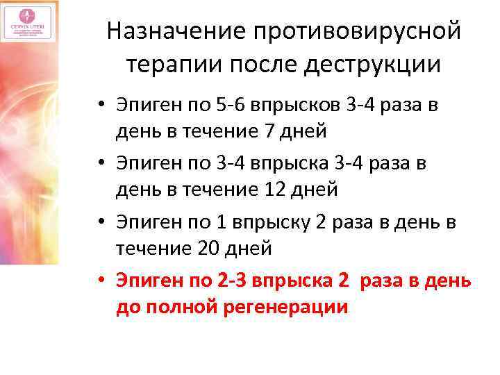 Назначение противовирусной терапии после деструкции • Эпиген по 5 -6 впрысков 3 -4 раза