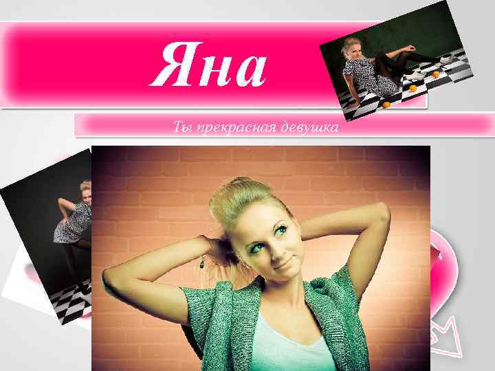 Яна Ты прекрасная девушка 
