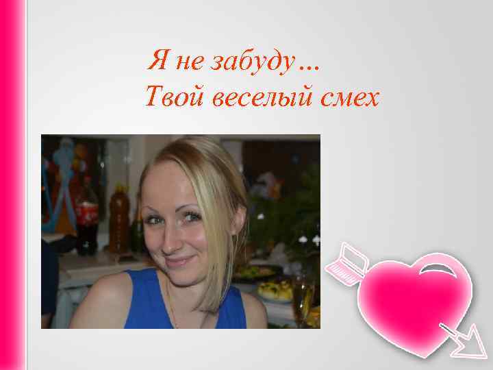 Я не забуду… Твой веселый смех 