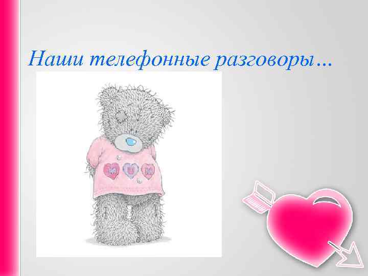 Наши телефонные разговоры… 