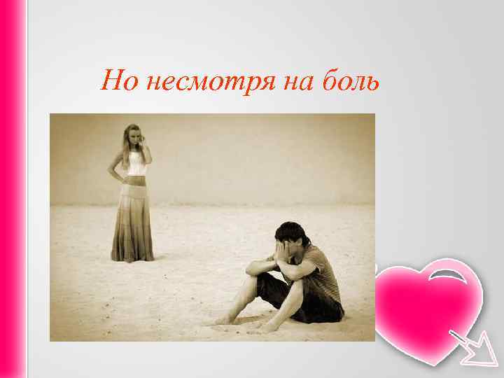 Но несмотря на боль 