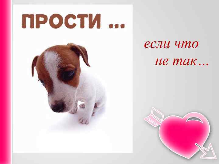 если что не так… 