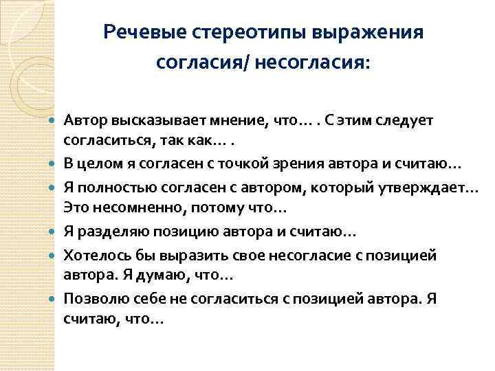 Речевые стереотипы выражения согласия/ несогласия: Автор высказывает мнение, что…. С этим следует согласиться, так