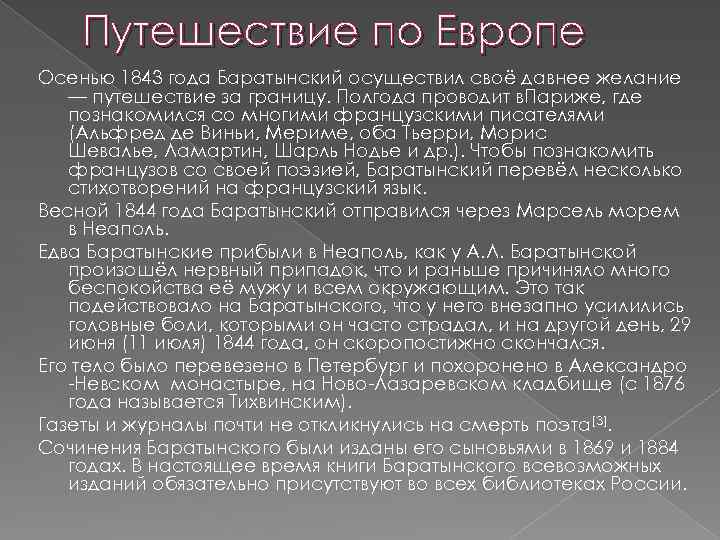Путешествие по Европе Осенью 1843 года Баратынский осуществил своё давнее желание — путешествие за