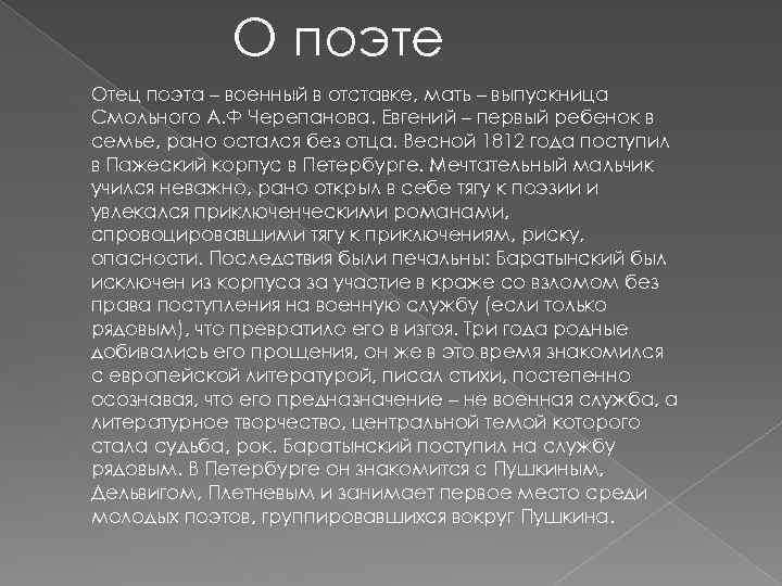 О поэте Отец поэта – военный в отставке, мать – выпускница Смольного А. Ф