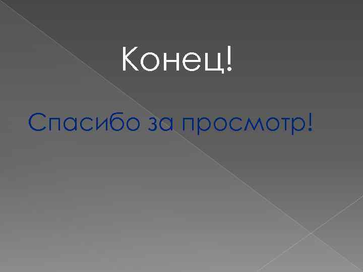 Конец! Спасибо за просмотр! 