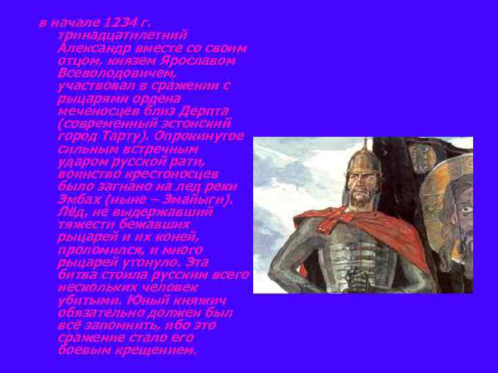 в начале 1234 г. тринадцатилетний Александр вместе со своим отцом, князем Ярославом Всеволодовичем, участвовал