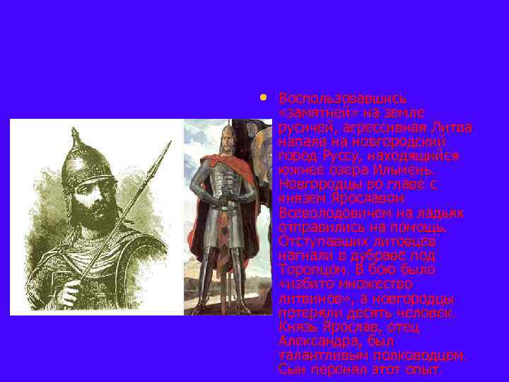  • Воспользовавшись «замятней» на земле русичей, агрессивная Литва напала на новгородский город Руссу,