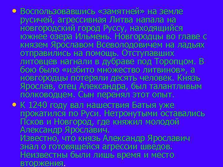  • Воспользовавшись «замятней» на земле • русичей, агрессивная Литва напала на новгородский город