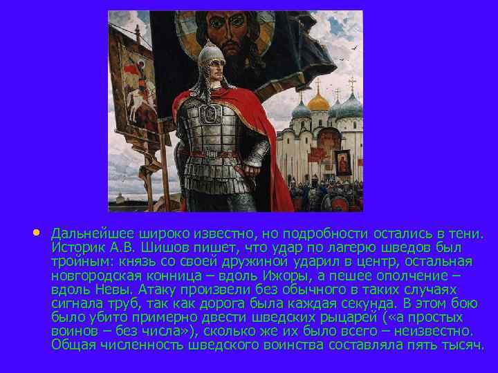  • Дальнейшее широко известно, но подробности остались в тени. Историк А. В. Шишов
