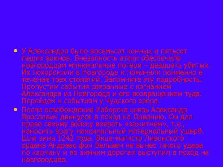  • У Александра было восемьсот конных и пятьсот • пеших воинов. Внезапность атаки