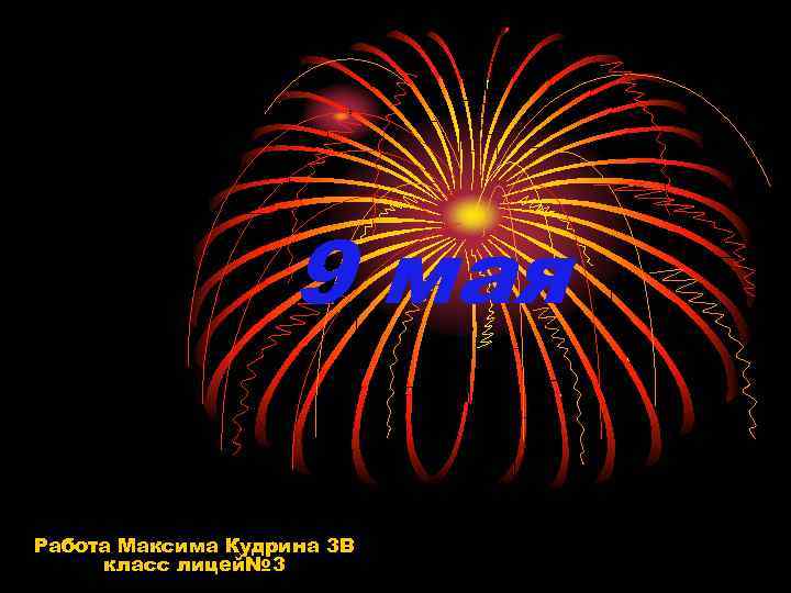 9 мая Работа Максима Кудрина 3 В класс лицей№ 3 