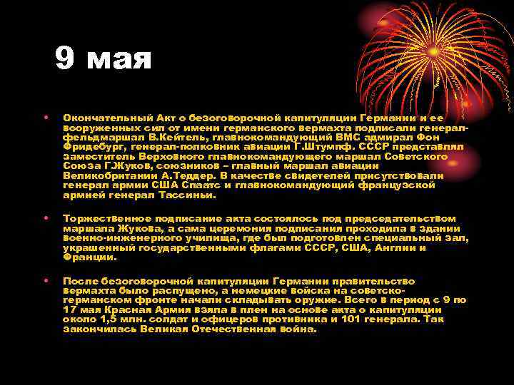 9 мая • Окончательный Акт о безоговорочной капитуляции Германии и ее вооруженных сил от