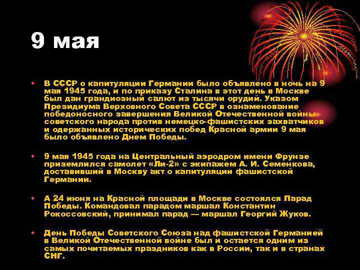 9 мая • В СССР о капитуляции Германии было объявлено в ночь на 9