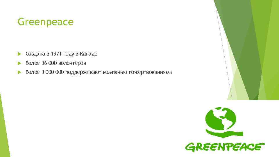 Greenpeace Создана в 1971 году в Канаде Более 36 000 волонтёров Более 3 000