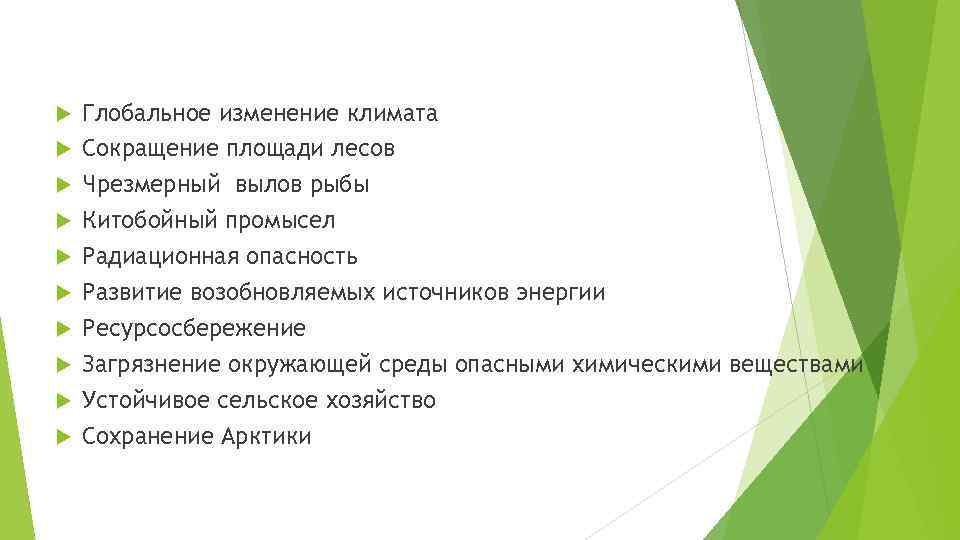  Глобальное изменение климата Сокращение площади лесов Чрезмерный вылов рыбы Китобойный промысел Радиационная опасность