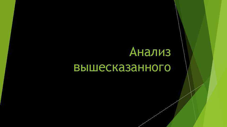 Анализ вышесказанного 