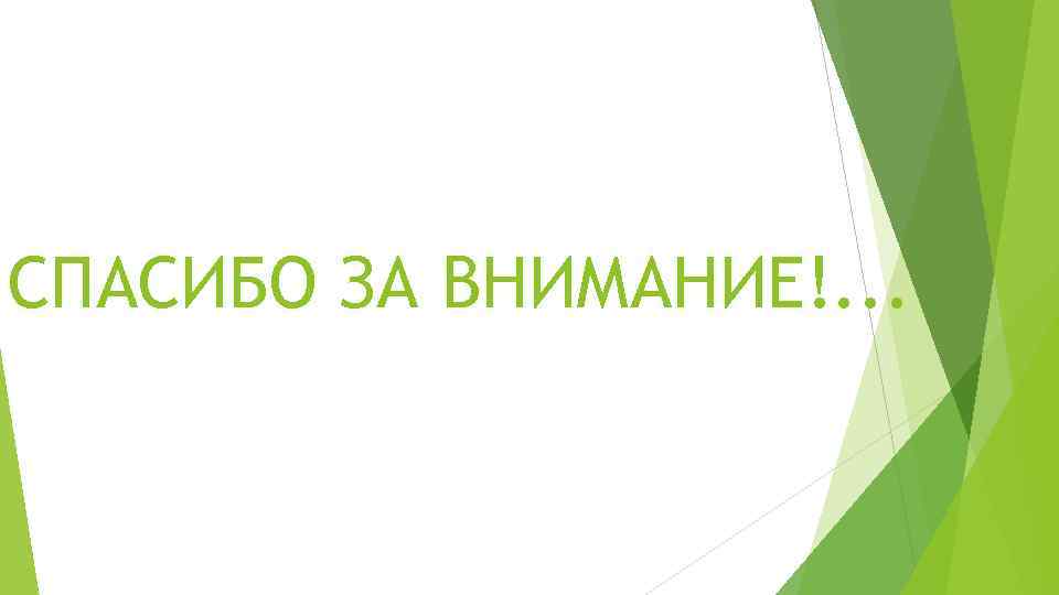 СПАСИБО ЗА ВНИМАНИЕ!. . . 